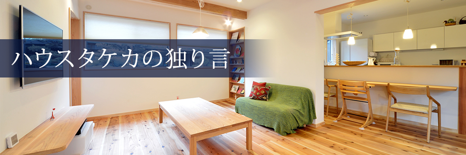 京都府京都市の注文住宅・新築戸建てを手がける工務店のハウスタケカブログ